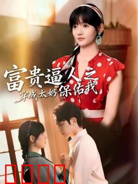 富贵逼人之穿成太奶保佑我：逆天改命