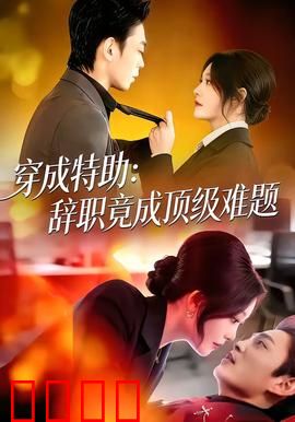 《特助风暴：职场逆袭》