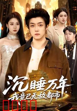 沉睡万年，我竟已无敌都市：古神觉醒