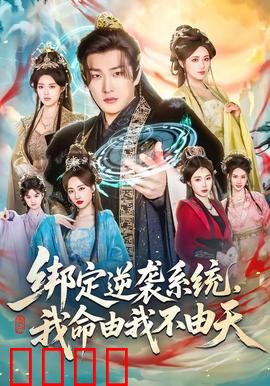 绑定逆袭系统，我命由我不由天：废物逆袭