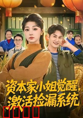 资本家小姐觉醒，激活捡漏系统：捡宝逆袭