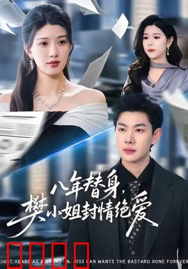 八年替身，樊小姐封情绝爱：她转身离开