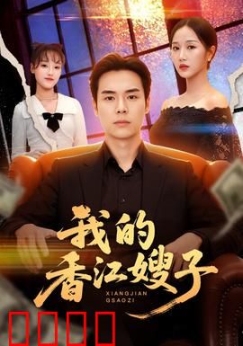 我的香江嫂子：致命诱惑