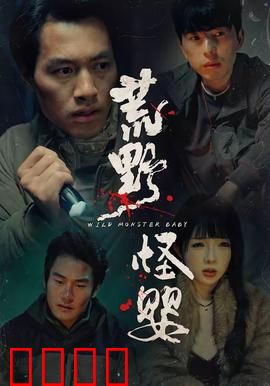 荒野怪婴：嗜血恶婴