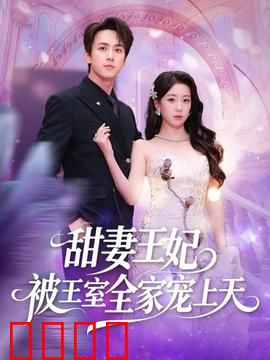 甜妻王妃被王室全家宠上天：逆袭女王