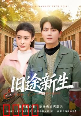 旧途新生：重启人生路