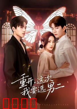 重开，这次我要选男二：逆袭甜宠大反转