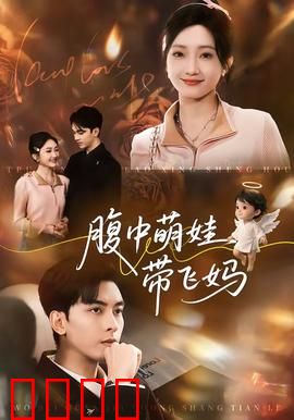 腹中萌娃带飞妈：神童逆袭