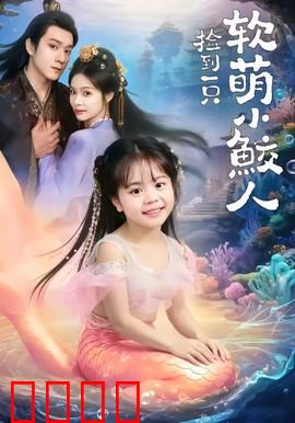 捡到一只软萌小鲛人：深海奇缘