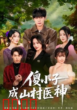 傻小子成山村医神：山村逆袭传奇