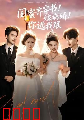闺蜜齐穿书！嫁病娇！你逃我跟：逆袭反杀