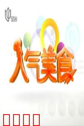 人气美食：舌尖上的温情