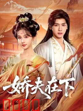 娇夫在下：软饭男的逆袭