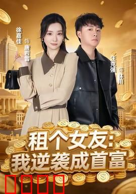 租个女友：假戏真做的浪漫