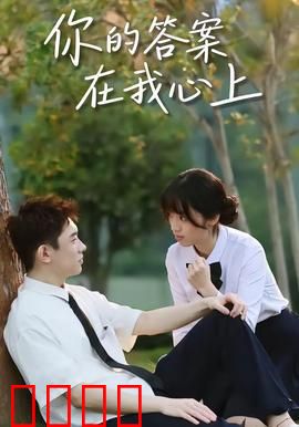 你的答案在我心上：爱的告白奇迹