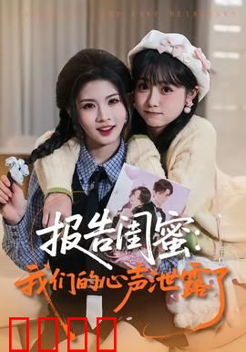 报告闺蜜：闺蜜反目成仇