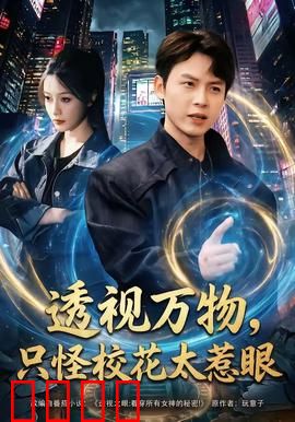 透视万物，只怪校花太惹眼：逆天改命