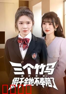 三个竹马偏听偏信，假千金她不奉陪了：真相大白后逆袭