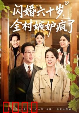 闪婚六十岁，全村嫉妒疯了：夕阳逆袭