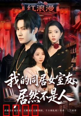 我的同居女室友，居然不是人：她是千年狐妖