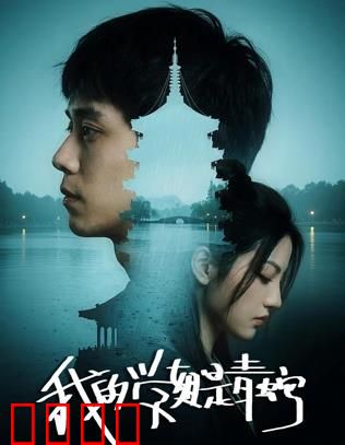 我的学姐是青蛇：千年之恋