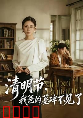 清明节，我爸的墓碑不见了：寻碑惊魂