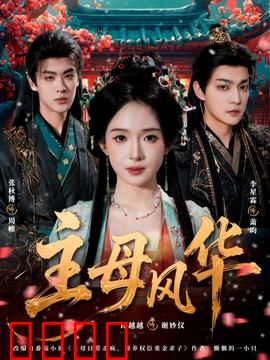 主母风华：逆袭宅斗