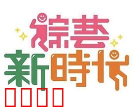 《综艺新时代》燃爆对决！浩角翔起挑战极限，热血沸腾的行业巅峰之战！：终极对决