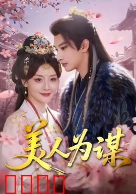 美人为谋：绝命复仇