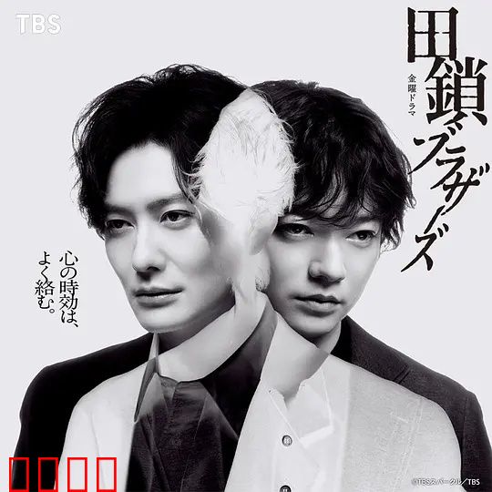 田锁兄弟：宿命枷锁