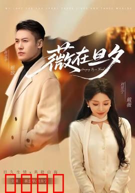 薇在旦夕：致命邂逅