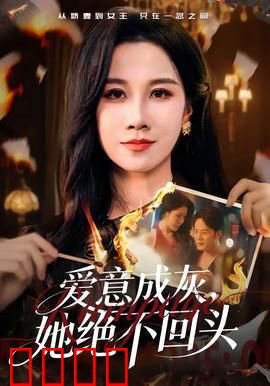 爱意成灰，她绝不回头：虐心结局泪崩