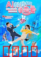 AI教我谈恋爱：AI女友反客为主