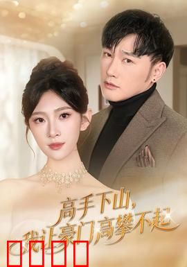 《下山即巅峰！豪门颤抖吧！》：逆袭爽片