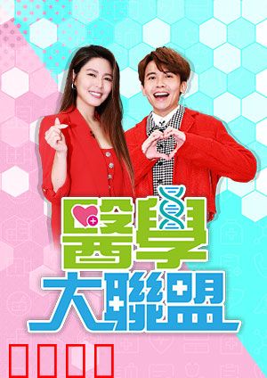 医学大联盟：笑料百出