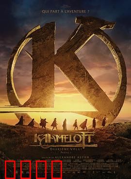 卡美洛特：传奇王国悲歌