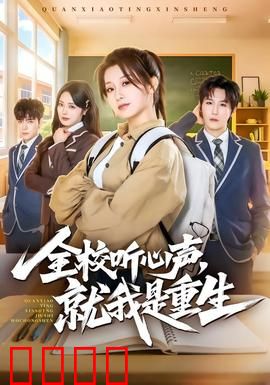 全校听心声，就我是重生：全校震惊