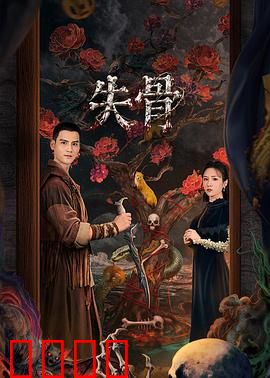 失骨：骷髅迷局