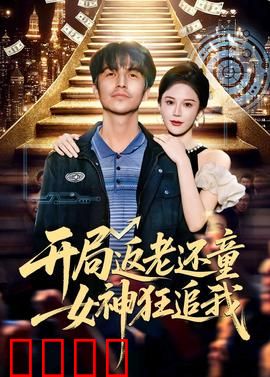 开局返老还童：逆龄人生