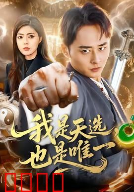 我是天选，也是唯一：命运之战