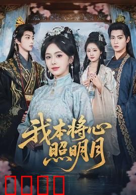 我本将心照明月：错位人生