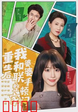 重生后，我和婆婆联手整顿家门：豪门逆袭