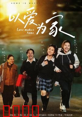 以爱为家：暖心团圆夜