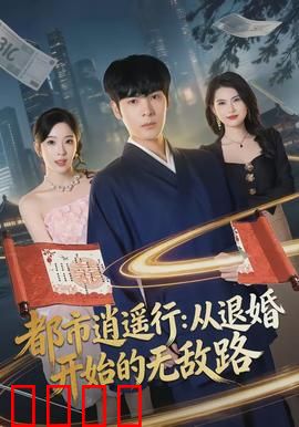 都市逍遥行：平凡人的不凡路