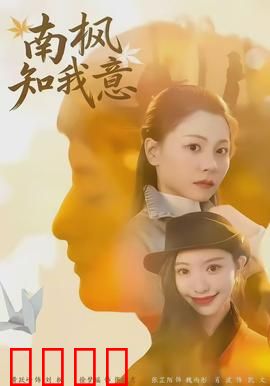 南枫知我意：情深缘浅