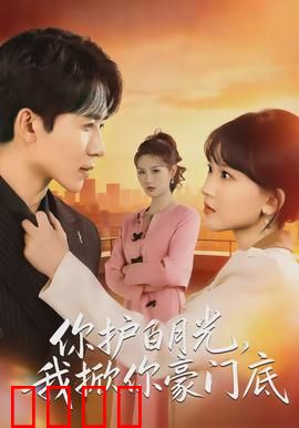 你护白月光，我掀你豪门底：绝地反击