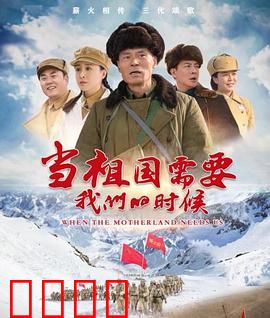 当祖国需要我们的时候：生死营救