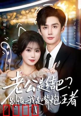 老公是结巴，别怕，我是嘴炮王者：甜蜜反击战