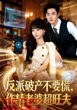反派破产不要慌，作精老婆超旺夫：爆笑逆袭甜宠