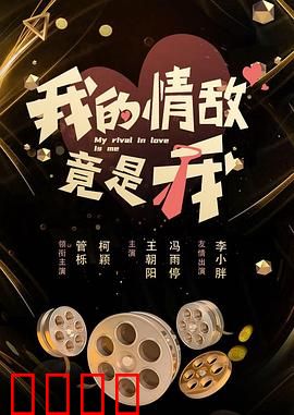 我的情敌竟是我：双重人格之谜